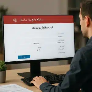 ثبت سفارش کالا در سامانه جامع تجارت ایران توسط کاربر روی مانیتور
